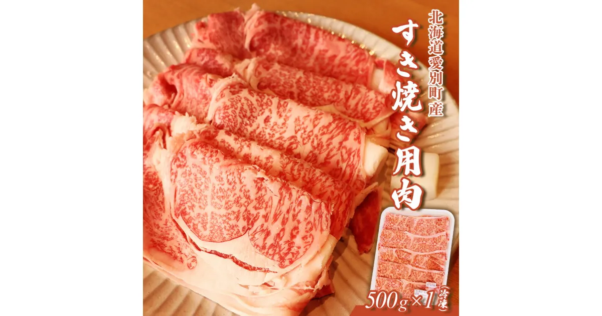 【ふるさと納税】北海道愛別町産すき焼き用肉500g【C01101】