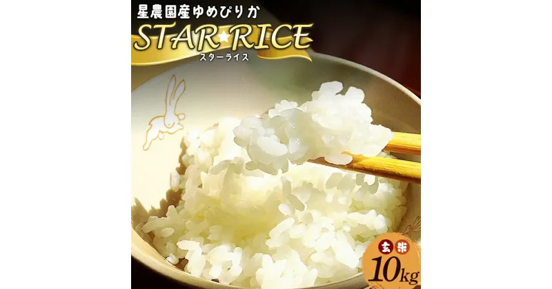 【ふるさと納税】星農園令和6年度産ゆめぴりか「STAR　RICE」（玄米10kg）【A70112】