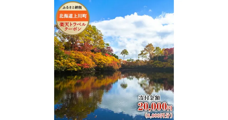 【ふるさと納税】北海道上川町の対象施設で使える楽天トラベルクーポン寄付額20,000円