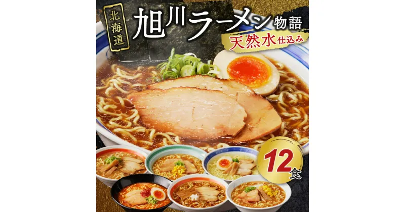 【ふるさと納税】北海道「旭川ラーメン物語」12食入り〈天然水仕込み〉