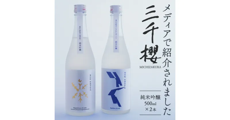 【ふるさと納税】「三千櫻酒造」東川町オリジナル限定酒（純米吟醸）2種飲み比べセット