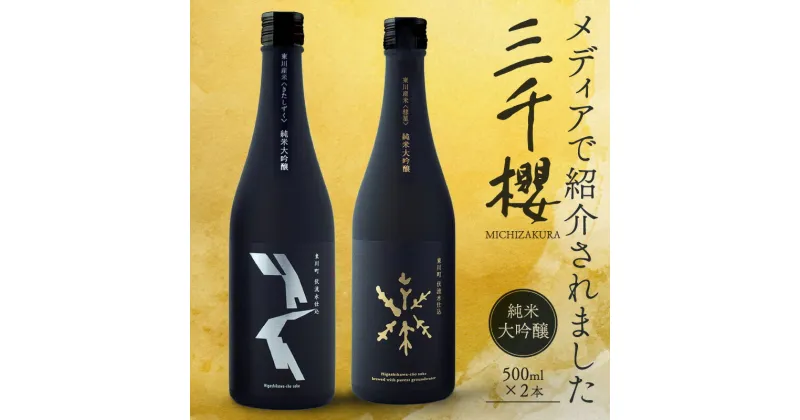 【ふるさと納税】「三千櫻酒造」東川町オリジナル限定酒（純米大吟醸）2種飲み比べセット