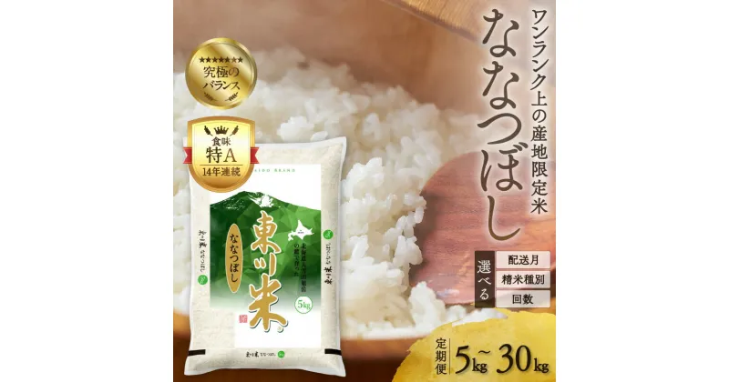 【ふるさと納税】【精米種別・初回配送月・容量・回数を選べる】令和6年産 定期便【特A】ブランド米 東川米「ななつぼし」