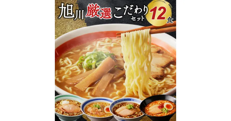 【ふるさと納税】旭川厳選こだわりセット12食（旭川名店ラーメン詰合せ）