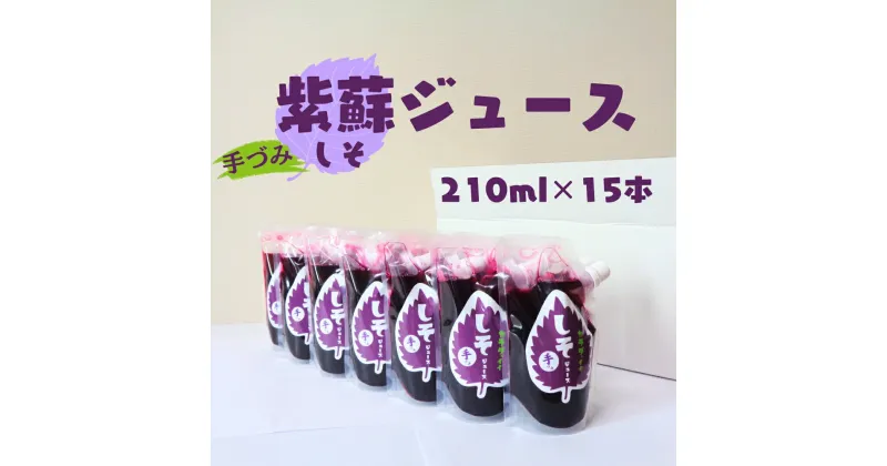 【ふるさと納税】紫蘇ジュース（210ml×15本）