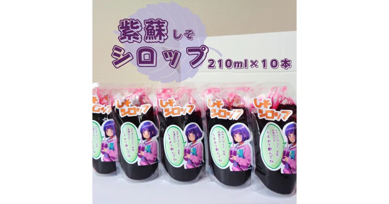 【ふるさと納税】紫蘇シロップ（210ml×10本）