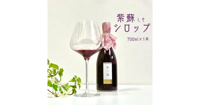 【ふるさと納税】紫蘇シロップ（700ml×1本）