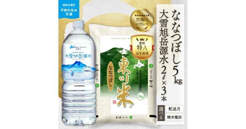 【ふるさと納税】【精米種別・配送月を選べる】令和6年産 東川米「ななつぼし」5kg+大雪旭岳源水6Lセット