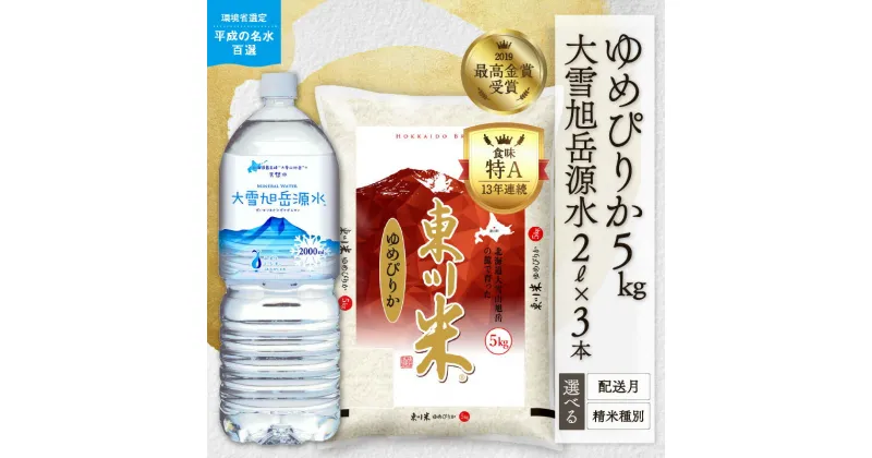 【ふるさと納税】【精米種別・配送月を選べる】令和6年産 東川米「ゆめぴりか」5kg+大雪旭岳源水6Lセット