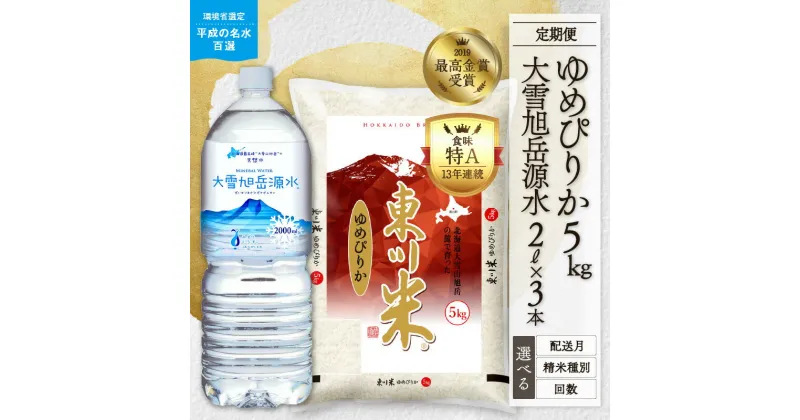 【ふるさと納税】【精米種別・初回配送月・回数を選べる】令和6年産 定期便 東川米「ゆめぴりか」5kg+大雪旭岳源水6Lセット