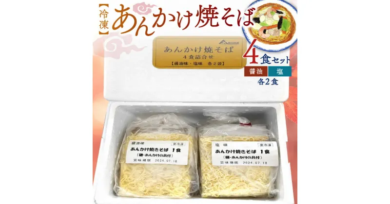 【ふるさと納税】あんかけ焼そば4食セット（冷凍商品）