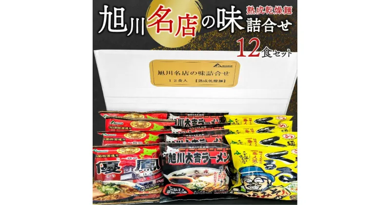 【ふるさと納税】旭川名店の味詰合せ　熟成乾燥麺12食（常温商品）