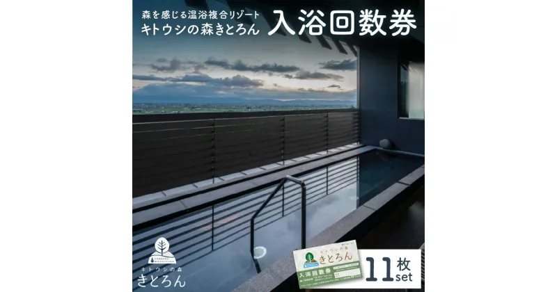 【ふるさと納税】キトウシの森きとろん　入浴回数券×11枚