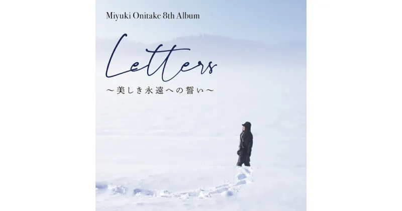 【ふるさと納税】鬼武みゆき 氏　 8th Album「 Letters〜美しき永遠への誓い〜」