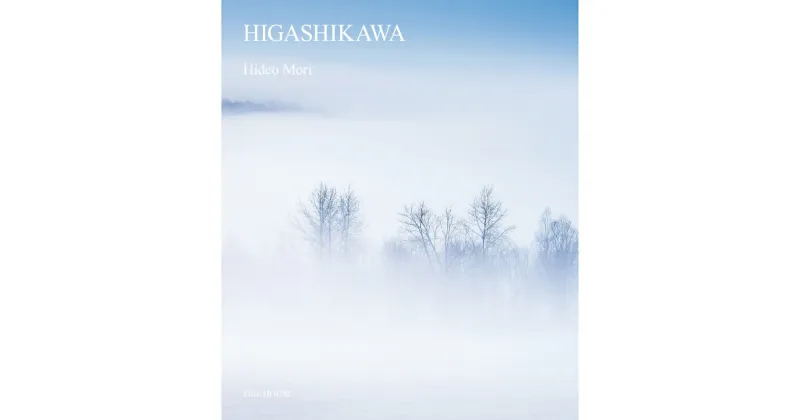 【ふるさと納税】写真家　森 日出夫 氏　写真集「HIGASHIKAWA」