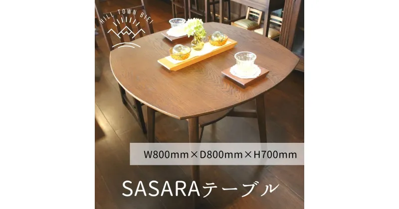 【ふるさと納税】SASARAテーブル　北海道　北海道美瑛　北海道美瑛町　美瑛町　美瑛　ハンドメイド　手づくり　テーブル　オールド仕上げ　slope　[338-01]