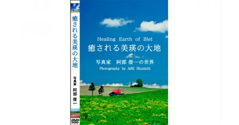 【ふるさと納税】DVD「癒される美瑛の大地」　北海道　北海道美瑛　北海道美瑛町　美瑛町　美瑛　写真家　阿部俊一　[012-78]