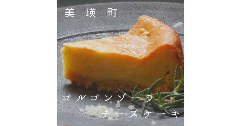 【ふるさと納税】ゴルゴンゾーラチーズケーキ　スイーツ　北海道　北海道美瑛　美瑛町　北海道美瑛町　ゴルゴンゾーラ　チーズケーキ　チーズ　北海道産　北海道チーズ　青カビチーズ　クリームチーズ　エディブルフラワー　自家焙煎珈琲Gosh　[013-46]