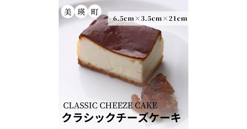 【ふるさと納税】【北海道産クリームチーズ使用】クラシックチーズケーキ　北海道産　チーズ　チーズケーキ　クリームチーズ　美瑛　北海道美瑛　美瑛　美瑛町　ケーキ　スイーツ　MERLE　[014-56]