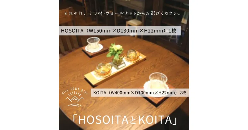 【ふるさと納税】「HOSOITAとKOITA」　北海道　北海道美瑛　北海道美瑛町　美瑛町　美瑛　ナラ材　ナラ　ウォールナット　ハンドメイド　手づくり　ナチュラル　slope　[023-05]