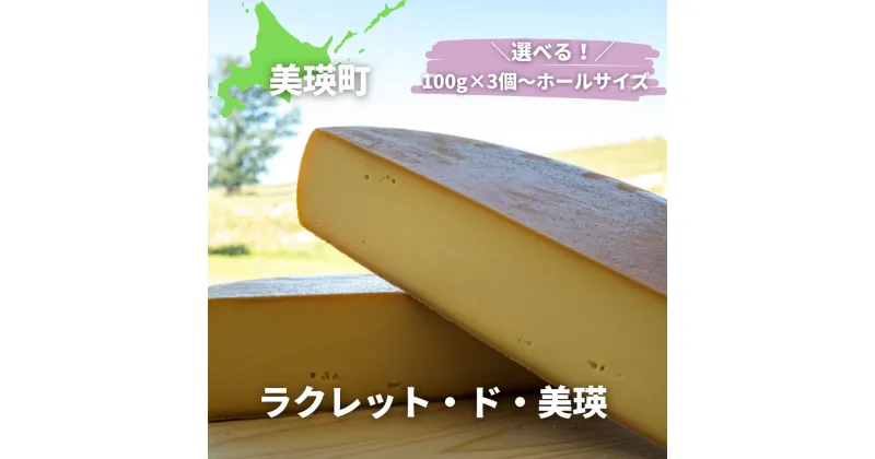 【ふるさと納税】ラクレットチーズ　チーズ(100g×3個　クオーター　ハーフ　ホール)　北海道美瑛　北海道　美瑛町　北海道産　美瑛産　北海道牛乳　ジャージー　ブラウンスイス　ホルスタイン　美瑛放牧酪農場