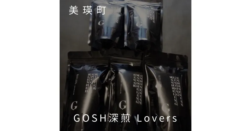 【ふるさと納税】GOSH深煎 Lovers　北海道　北海道美瑛　北海道美瑛町　美瑛町　美瑛　珈琲　コーヒー　自家焙煎　飲み比べ　深煎り　自家焙煎珈琲店Gosh[017-44]