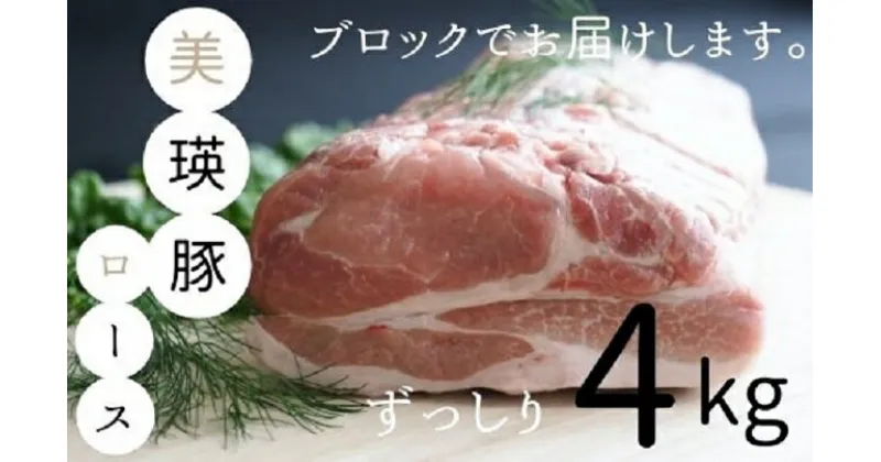 【ふるさと納税】美瑛豚ロース（ブロック）4kg　北海道　北海道美瑛　北海道美瑛町　美瑛町　美瑛産　北海道産　豚ロース　豚肉　ロース肉　美瑛選果[032-14]