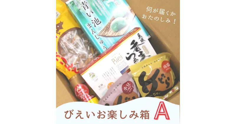 【ふるさと納税】びえいお楽しみ箱A　北海道　北海道美瑛　北海道美瑛町　美瑛町　美瑛　お菓子　詰め合わせ　美瑛物産公社　[012-81]