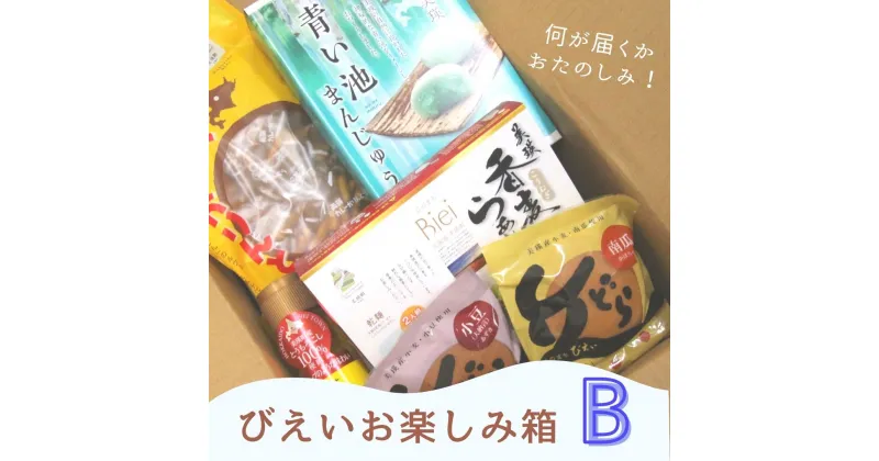 【ふるさと納税】びえいお楽しみ箱B　北海道　北海道美瑛　北海道美瑛町　美瑛町　美瑛　お菓子　詰め合わせ　美瑛物産公社[018-21]