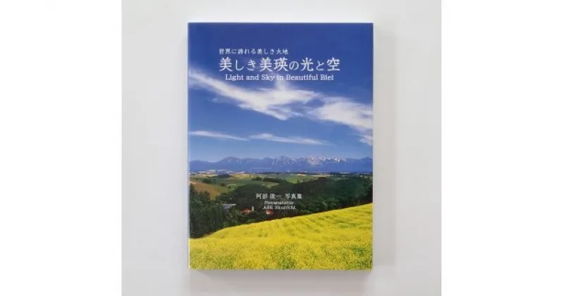 【ふるさと納税】 写真集「美しき美瑛の光と空」　北海道　北海道美瑛　北海道美瑛町　美瑛町　美瑛　写真集　写真　写真家　阿部俊一[016-34]