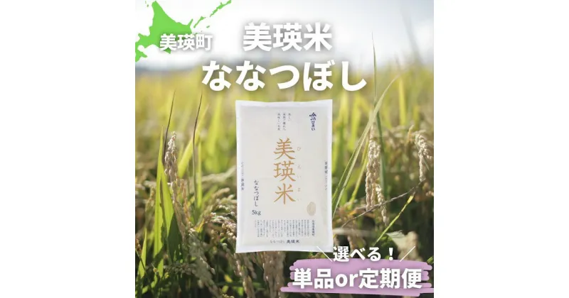 【ふるさと納税】令和6年産 北海道産 ななつぼし 米 お米 美瑛米 白米 5kg 新米 精米【10月中旬～発送】 (単品or定期便)　美瑛町 美瑛北海道美瑛町 美瑛産 美瑛選果