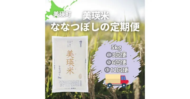 【ふるさと納税】令和6年産　美瑛米ななつぼしの定期便　北海道　北海道美瑛　北海道美瑛町　美瑛町　美瑛　ななつぼし　北海道産　美瑛産　北海道産ななつぼし　美瑛産ななつぼし　美瑛選果