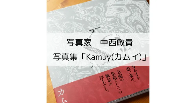 【ふるさと納税】写真集「Kamuy(カムイ)」(サイン入り)　北海道　北海道美瑛　北海道美瑛町　美瑛町　美瑛　写真集　写真家　中西敏貴　[015-74]