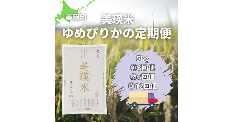 【ふるさと納税】令和6年産　美瑛米ゆめぴりか定期便　北海道　北海道美瑛　北海道美瑛町　美瑛町　美瑛　ゆめぴりか北海道産　美瑛産　北海道産ゆめぴりか　美瑛産ゆめぴりか　美瑛選果