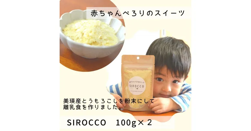 【ふるさと納税】あかちゃんぺろりのスイーツ　SIROCCO 100g×2 　北海道　北海道美瑛　北海道美瑛町　美瑛町　美瑛　離乳食　赤ちゃん　乳児　スイーツ　白いとうもろこし　白いとうきび　クリスピーホワイト　無添加　無着色　墫乃字[012-98]