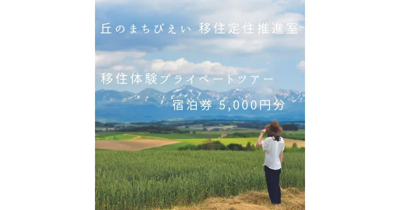 【ふるさと納税】移住体験プライベートツアー　宿泊券5,000円分　北海道　北海道美瑛　北海道美瑛町　美瑛町　美瑛　ツアー　移住　移住体験　丘のまちびえい移住定住推進室　[022-25]