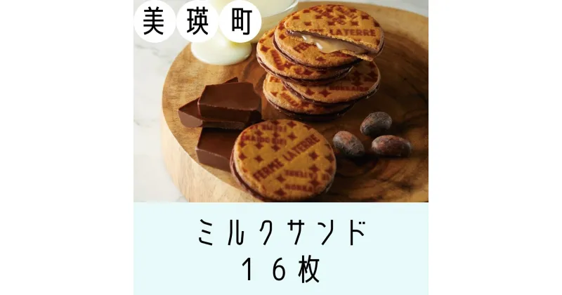 【ふるさと納税】ミルクサンド　16枚　北海道　北海道美瑛　北海道美瑛町　美瑛町　美瑛　北海道産　美瑛産　美瑛町産小麦　美瑛産小麦　北海道産バター　練乳　スイーツ　フェルムラテール美瑛[014-66]