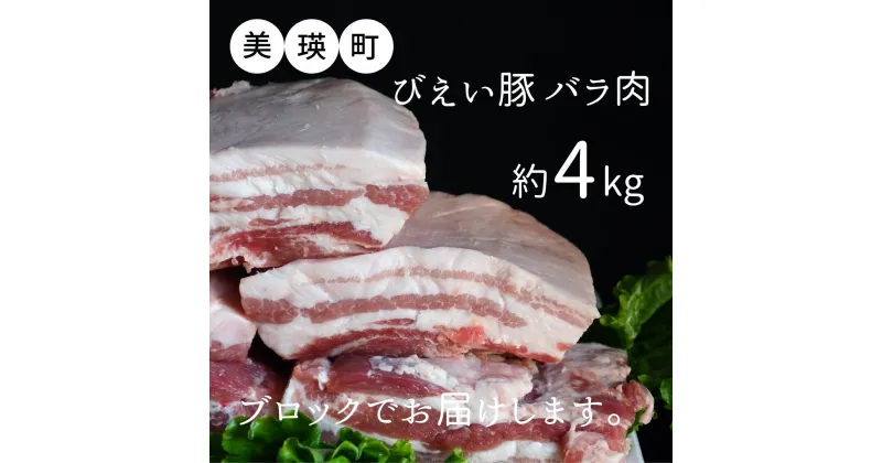 【ふるさと納税】美瑛豚バラ肉(ブロック) 4kg　北海道　北海道美瑛　北海道美瑛町　美瑛町　美瑛産　北海道産　豚バラ　豚肉　バラ肉　美瑛選果　[030-87]