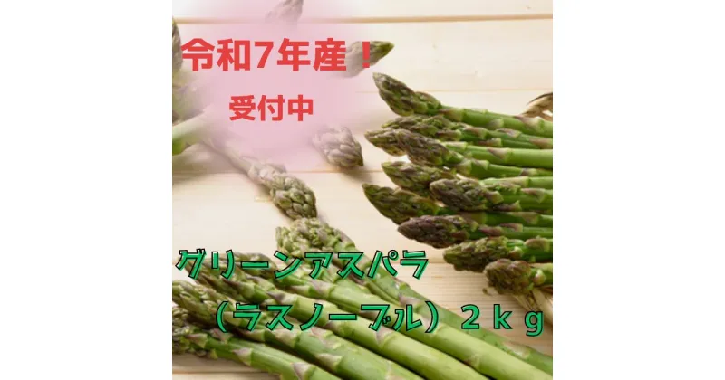 【ふるさと納税】 【予約受付！】グリーンアスパラ（ラスノーブル）2kg　 野菜 北海道　美瑛　北海道美瑛　美瑛町　アスパラガス　北海道産アスパラガス　美瑛産アスパラガス　幻のアスパラガス　アスパラ　おおとり　[015-81]