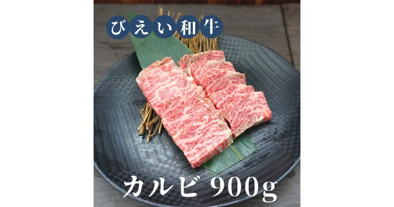 【ふるさと納税】「びえい和牛」カルビ900g　北海道　北海道美瑛　北海道美瑛町　美瑛町　美瑛産　北海道産　和牛　美瑛和牛　カルビ　焼肉　ファームズ千代田　[035-16]