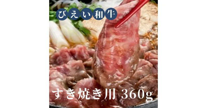 【ふるさと納税】「びえい和牛」すき焼き用360g　北海道　北海道美瑛　北海道美瑛町　美瑛町　美瑛産　北海道産　和牛　美瑛和牛　すき焼き　すき焼き用　ファームズ千代田　[019-13]