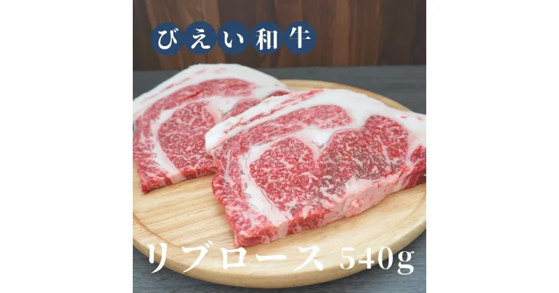 【ふるさと納税】「びえい和牛」リブロース540g　北海道　北海道美瑛　北海道美瑛町　美瑛町　美瑛　和牛　美瑛和牛　びえい和牛　北海道産　美瑛産　ファームズ千代田[038-06]