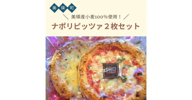 【ふるさと納税】美瑛産小麦100％使用！ ナポリピッツァ2枚セット　北海道　北海道美瑛　美瑛町　美瑛　美瑛産小麦　北海道産小麦　ピザ　冷凍ピザ　チーズ　ピッツァ　ナポリピッツァ　ナポリ　ナポリピザ　クアトロフォルマッジ　VILLA e PIZZERIA iL coVo　[012-104]