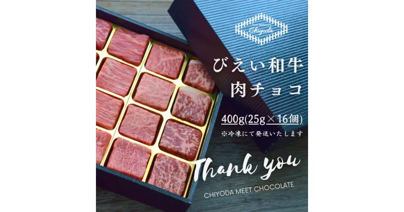 【ふるさと納税】びえい和牛『肉チョコ』バラエティパック　北海道　北海道美瑛　北海道美瑛町　美瑛町　びえい和牛　美瑛和牛　ギフト　北海道産　美瑛産　バラエティパック　ステーキ　ロース　カルビ　バラ肉　ファームズ千代田　[025-16]