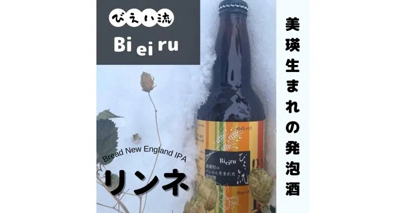 【ふるさと納税】びえい流 リンネ 発泡酒3本セット　北海道　北海道美瑛　北海道美瑛町　美瑛町　美瑛　リンネ　輪廻　発泡酒　小麦　SDGs　美瑛産小麦　パン　[009-24]