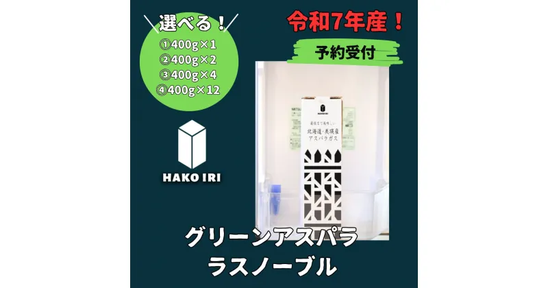 【ふるさと納税】令和6年産！幻のアスパラ ラスノーブルHAKOIRI「畑発・冷蔵庫のドアポケット行」(1箱・2箱・4箱・12箱)　美瑛　北海道美瑛　北海道美瑛町　美瑛産　北海道産アスパラガス　美瑛産アスパラガス　アスパラ　アスパラガス　墫乃字[009-25]