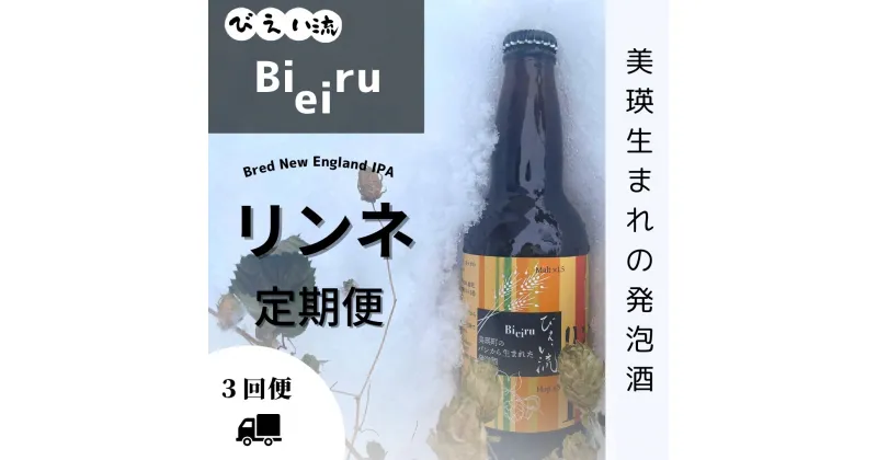 【ふるさと納税】びえい流 リンネ 発泡酒 定期便(3回便)　北海道　美瑛　北海道美瑛　北海道美瑛町　ビール　ビール定期便　SDGS　発泡酒　美瑛産小麦　輪廻　物産公社　[027-08]