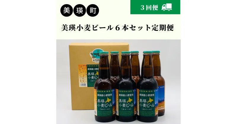 【ふるさと納税】美瑛小麦ビール6本セット 定期便(3回便)　北海道　北海道美瑛　北海道美瑛町　美瑛町　小麦　美瑛産小麦　小麦ビール　ビール クラフトビール 酒 お酒 アルコール 瓶　ビール定期便　春よ恋　美瑛物産公社　[036-23]