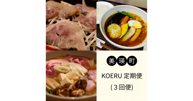 【ふるさと納税】KOERUの定期便(3回便)　北海道　北海道美瑛　北海道美瑛町　美瑛町　美瑛　定期便　美瑛豚　ジンギスカン　スープカレー　ちゃんこ鍋　鍋　美瑛豚ジンギスカン　豚ジン[042-02]