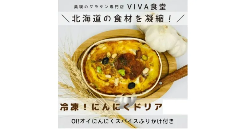 【ふるさと納税】自宅で簡単に本格ドリアが楽しめる！ VIVA食堂　美瑛VIBES にんにくドリア　北海道　北海道美瑛　北海道美瑛町　美瑛町　ドリア　にんにく　北海道産　美瑛米　美瑛産　[014-41]